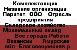 Комплектовщик › Название организации ­ Паритет, ООО › Отрасль предприятия ­ Складское хозяйство › Минимальный оклад ­ 23 000 - Все города Работа » Вакансии   . Амурская обл.,Благовещенский р-н